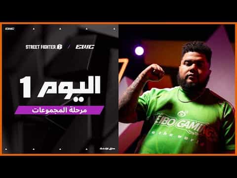 بطولة Street Fighter 6  في EWC 25 - اليوم 1 - مرحلة المجموعات