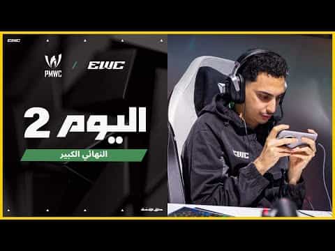 بطولة PMWC في EWC 25 - اليوم 2 -  النهائي