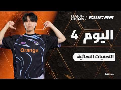 ليج أوف ليجندز في EWC 26 -  اليوم 4 - التصفيات النهائية