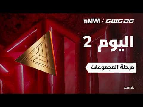 موبايل ليجندز النسائية في EWC 26 -  اليوم 2 - مرحلة المجموعات
