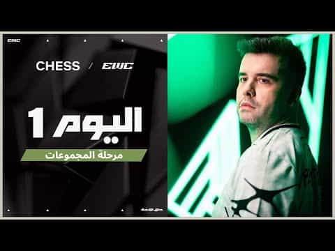 بطولة الشطرنج في EWC 25 - اليوم 1 -  مرحلة المجموعات