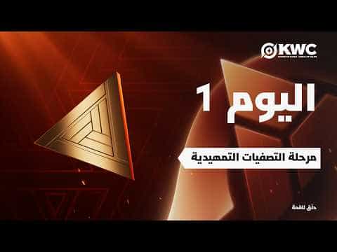 أونر أوف كينجز في EWC 26 -  اليوم 1 - التصفيات التمهيدية