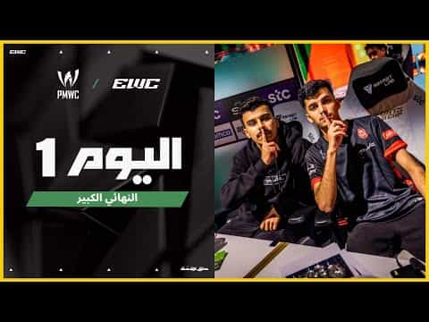 بطولة PMWC في EWC 25 - اليوم 1 -  النهائي