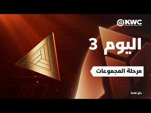 أونر أوف كينجز في EWC 26 -  اليوم 1 - مرحلة المجموعات