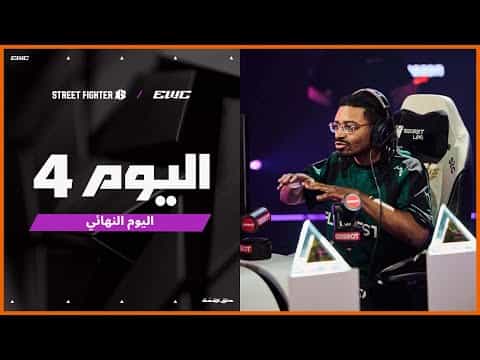 بطولة Street Fighter 6  في EWC 25 - اليوم النهائي