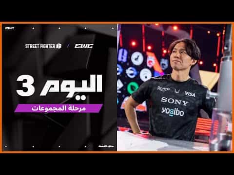 بطولة Street Fighter 6  في EWC 25 - اليوم 3 -  مرحلة المجموعات