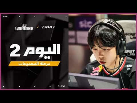 بطولة PUBG: BATTLEGROUNDS في EWC 25 - اليوم 2 - المرحلة 1