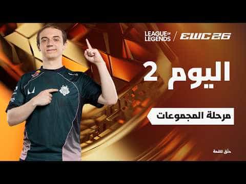 ليج أوف ليجندز في EWC 26 -  اليوم 2 - مرحلة المجموعات