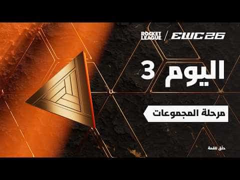روكيت ليق في EWC 26 -  اليوم 3 - مرحلة المجموعات