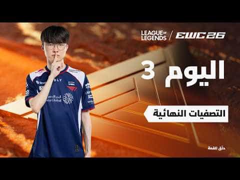 ليج أوف ليجندز في EWC 26 -  اليوم 3 - التصفيات النهائية