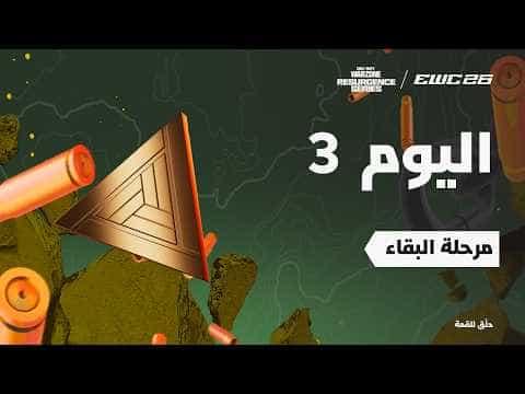كود وارزون في EWC 26 -  اليوم 3 - مرحلة البقاء
