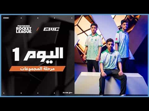 بطولة Rocket League ft. في EWC 25 - اليوم 1 -  مرحلة المجموعات