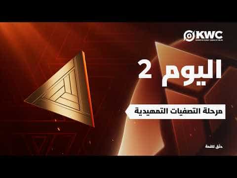 أونر أوف كينجز في EWC 26 -  اليوم 2 - التصفيات التمهيدية
