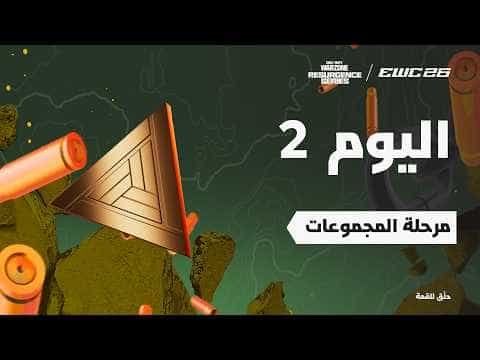 كود وارزون في EWC 26 -  اليوم 2 - مرحلة المجموعات