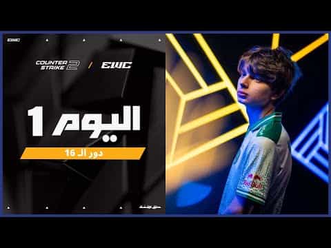 بطولة Counter-Strike 2 في EWC 25 - اليوم 1 - دور الـ 16