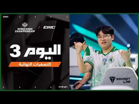 بطولة OWCS MSC في EWC 25 - اليوم 3 - التصفيات النهائية