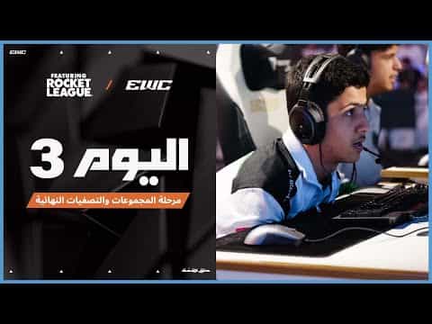 بطولة Rocket League ft. في EWC 25 - اليوم 3 -  مرحلة المجموعات