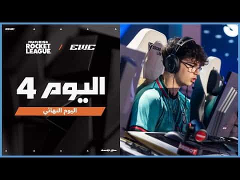 بطولة Rocket League ft. في EWC 25 - اليوم النهائي