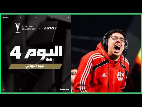 بطولة FC Pro WC في EWC 25  - اليوم النهائي