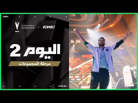 بطولة FC Pro WC في EWC 25 - اليوم 2 - دور الـ 16