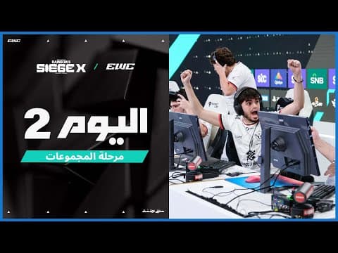 بطولة R6 Siege X في EWC 25 - اليوم 2 -  مرحلة المجموعات