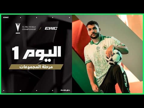 بطولة FC Pro WC في EWC 25 - اليوم 1 -  مرحلة المجموعات