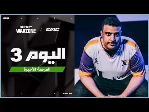 بطولة COD Warzone في EWC 25 - اليوم 3 - الفرصة الأخيرة