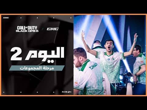 بطولة COD BO6 في EWC 25 - اليوم 2 - مرحلة المجموعات