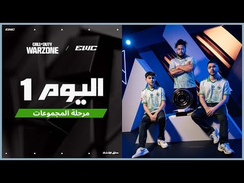 بطولة COD Warzone في EWC 25 - اليوم 1 -  مرحلة المجموعات