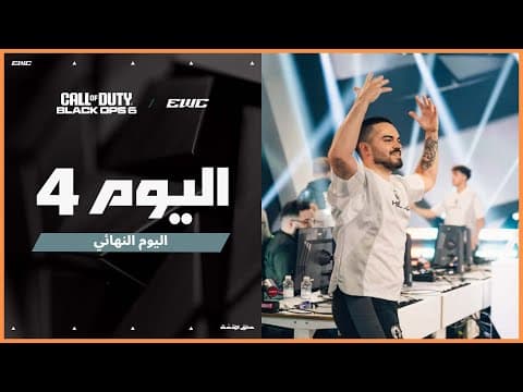 بطولة COD BO6 في EWC 25 - اليوم النهائي