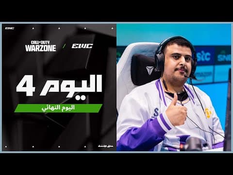 بطولة COD Warzone في EWC 25 - اليوم النهائي