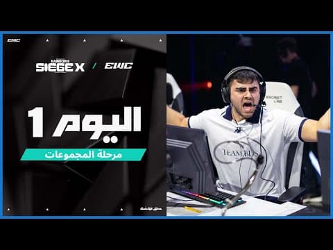 بطولة R6 Siege X في EWC 25 - اليوم 1 -  مرحلة المجموعات