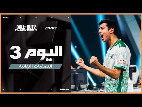 بطولة COD BO6 في EWC 25 - اليوم  3 - التصفيات النهائية