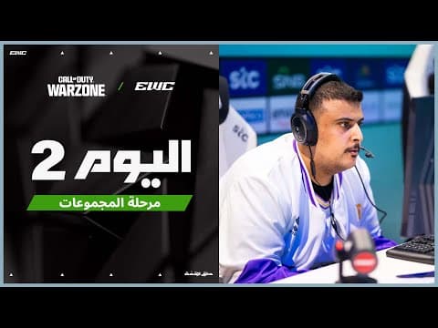 بطولة COD Warzone في EWC 25 - اليوم 2 -  مرحلة المجموعات