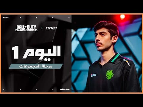 بطولة COD BO6 في EWC 25 - اليوم 1 - مرحلة المجموعات