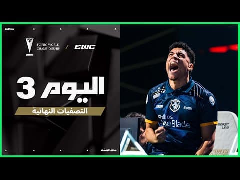 بطولة FC Pro WC في EWC 25 - اليوم  3 - ربع النهائيات