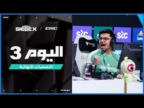 بطولة R6 Siege X في EWC 25 - اليوم 3 - ربع النهائيات