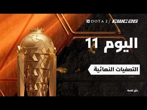 دوتا 2 في EWC 26 - اليوم 11 - التصفيات النهائية