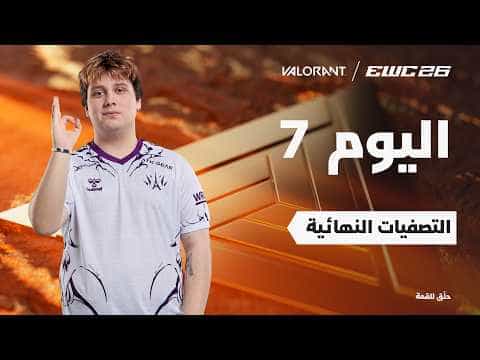 فالورانت في EWC 26 - اليوم 7 - التصفيات النهائية