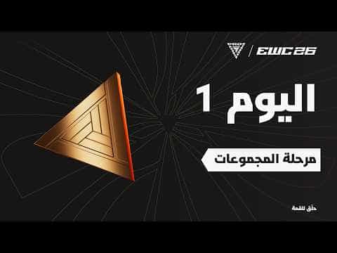 بطولة العالم لمحترفين FC في EWC 26 - اليوم 1 - مرحلة المجموعات
