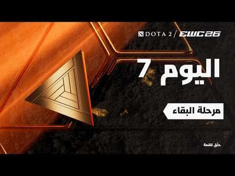 دوتا 2 في EWC 26 - اليوم 7 - التصفيات النهائية