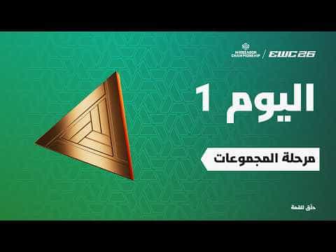 أوفرواتش في EWC 26 - اليوم 1 - مرحلة المجموعات