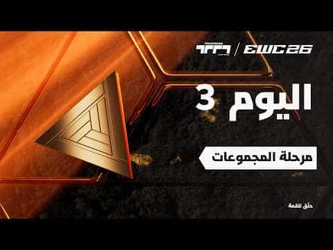 تراكمينيا في EWC 26 - اليوم 3 - مرحلة المجموعات