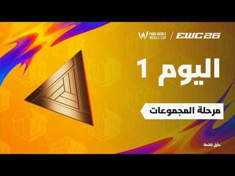 ببجي موبايل في EWC 26 - اليوم 1 - مرحلة المجموعات