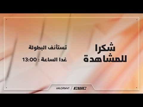 فالورانت في EWC 26 - اليوم 1 - مرحلة المجموعات