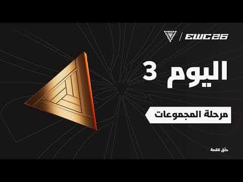 بطولة العالم لمحترفين FC في EWC 26 - اليوم 3 - التصفيات النهائية