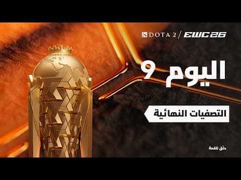 دوتا 2 في EWC 26 - اليوم 9 - التصفيات النهائية