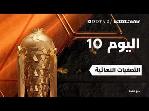 دوتا 2 في EWC 26 - اليوم 10 - التصفيات النهائية