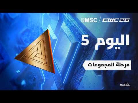 موبايل ليجندز في EWC 26 - اليوم 5 - مرحلة المجموعات