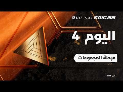 دوتا 2 في EWC 26 - اليوم 4 - مرحلة المجموعات